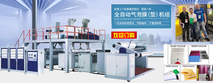 全自動(dòng)多層復(fù)合氣(墊）泡膜機(jī)組